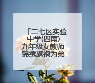 二七区实验中学(四南)九年级女教师锦绣旗袍为弟子送去祝福
