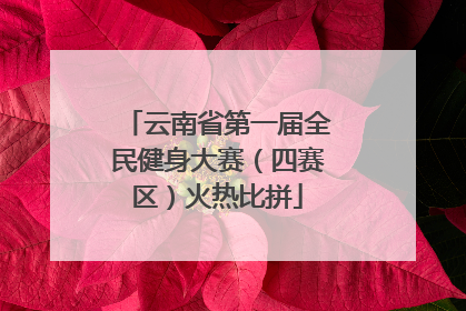云南省第一届全民健身大赛（四赛区）火热比拼