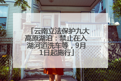 云南立法保护九大高原湖泊：禁止在入湖河道洗车等，9月1日起施行