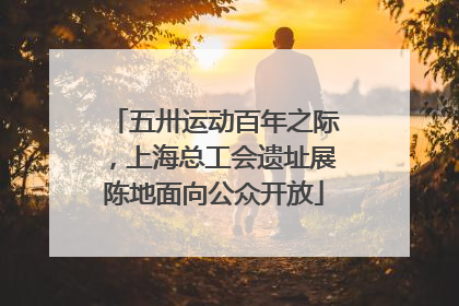 五卅运动百年之际，上海总工会遗址展陈地面向公众开放