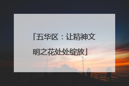 五华区：让精神文明之花处处绽放