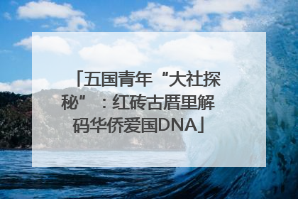 五国青年“大社探秘”：红砖古厝里解码华侨爱国DNA