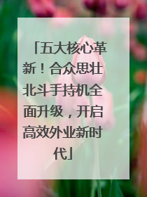五大核心革新！合众思壮北斗手持机全面升级，开启高效外业新时代