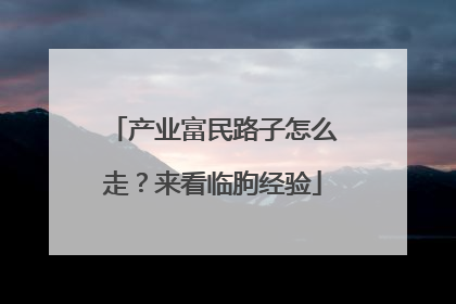 产业富民路子怎么走？来看临朐经验