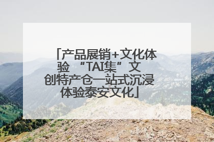 产品展销+文化体验 “TAI集”文创特产仓一站式沉浸体验泰安文化