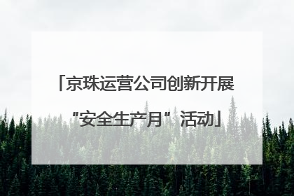 京珠运营公司创新开展“安全生产月”活动