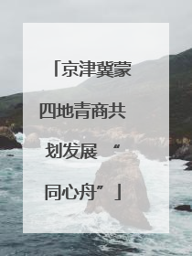 京津冀蒙四地青商共划发展 “同心舟”