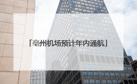 亳州机场预计年内通航
