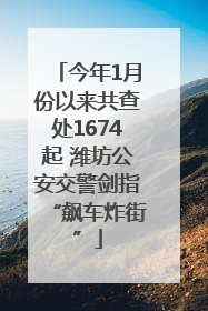 今年1月份以来共查处1674起 潍坊公安交警剑指“飙车炸街”
