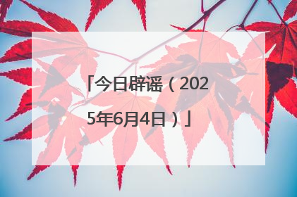 今日辟谣（2025年6月4日）
