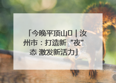 今晚平顶山⑬｜汝州市：打造新“夜”态 激发新活力