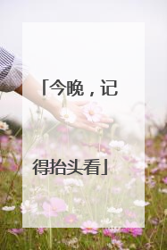 今晚，记得抬头看