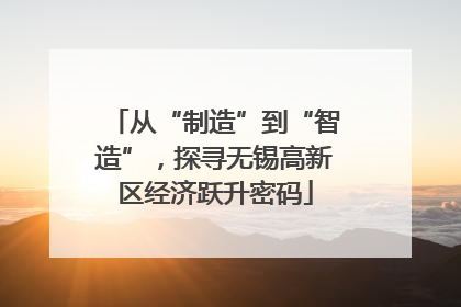 从“制造”到“智造”，探寻无锡高新区经济跃升密码