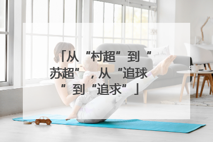 从“村超”到“苏超”，从“追球”到“追求”