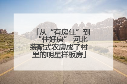 从“有房住”到“住好房” 河北装配式农房成了村里的明星样板房