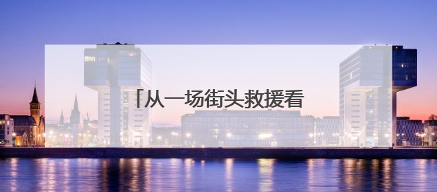 从一场街头救援看溆浦的文明韧性