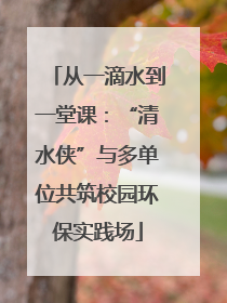 从一滴水到一堂课：“清水侠”与多单位共筑校园环保实践场