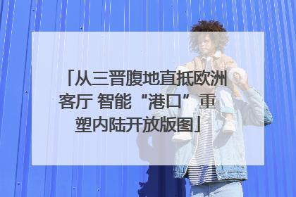 从三晋腹地直抵欧洲客厅 智能“港口”重塑内陆开放版图
