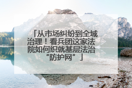 从市场纠纷到全域治理！看兵团这家法院如何织就基层法治 “防护网”