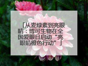 从麦绿素到亮眼睛：博可生物在全国爱眼日启动“亮眼睛橙色行动”