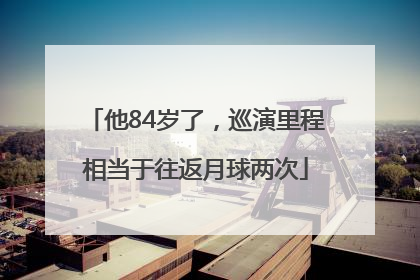 他84岁了，巡演里程相当于往返月球两次