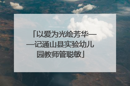 以爱为光绘芳华——记通山县实验幼儿园教师管聪敏