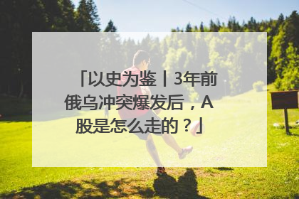 以史为鉴丨3年前俄乌冲突爆发后，A股是怎么走的？