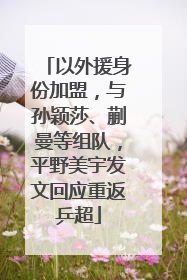 以外援身份加盟，与孙颖莎、蒯曼等组队，平野美宇发文回应重返乒超