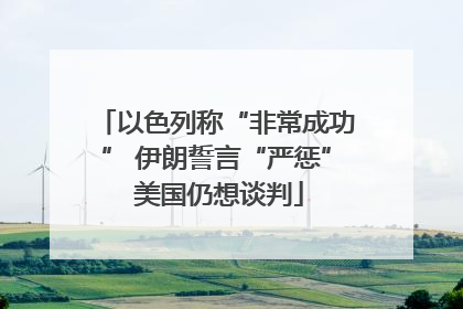 以色列称“非常成功” 伊朗誓言“严惩” 美国仍想谈判