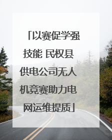 以赛促学强技能 民权县供电公司无人机竞赛助力电网运维提质
