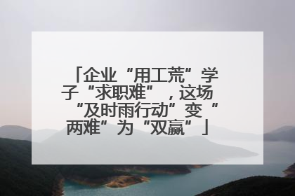 企业“用工荒”学子“求职难”，这场“及时雨行动”变“两难”为“双赢”