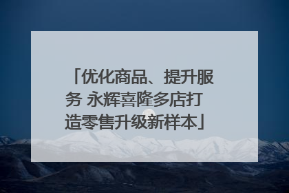 优化商品、提升服务 永辉喜隆多店打造零售升级新样本