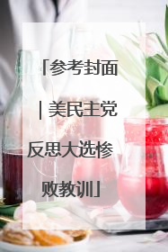 参考封面｜美民主党反思大选惨败教训