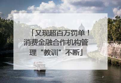 又现超百万罚单！消费金融合作机构管理“教训”不断