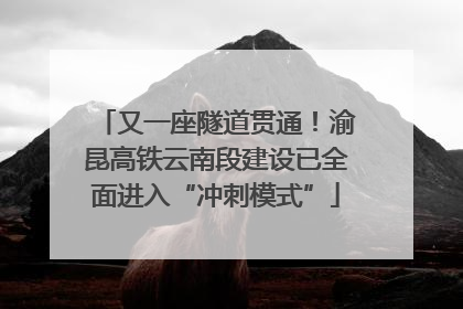 又一座隧道贯通！渝昆高铁云南段建设已全面进入“冲刺模式”