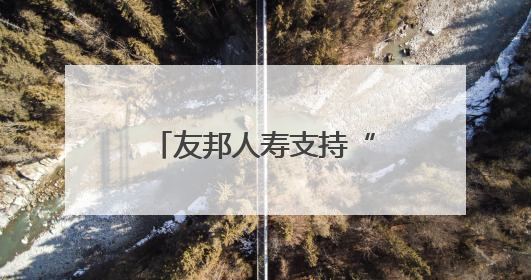 友邦人寿支持“春蕾计划”，向山东250名小学女生发放助学金