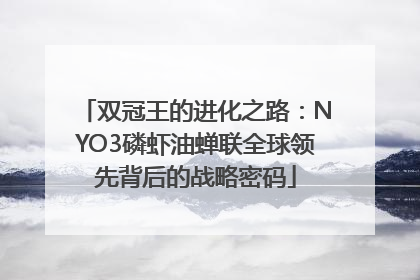 双冠王的进化之路：NYO3磷虾油蝉联全球领先背后的战略密码