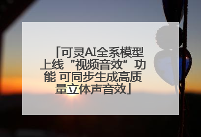 可灵AI全系模型上线“视频音效”功能 可同步生成高质量立体声音效