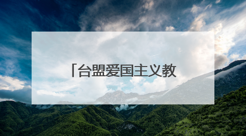 台盟爱国主义教育基地在厦门市郑成功纪念馆揭牌