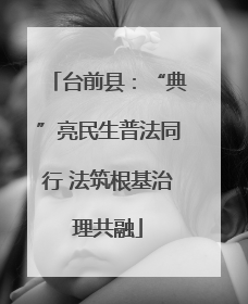 台前县：“典”亮民生普法同行 法筑根基治理共融