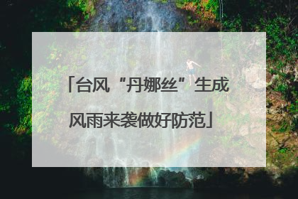 台风“丹娜丝”生成 风雨来袭做好防范