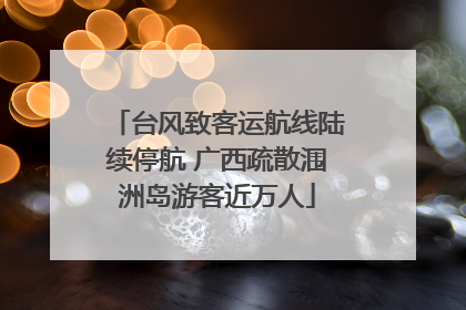 台风致客运航线陆续停航 广西疏散涠洲岛游客近万人