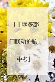 十堰多部门联动护航中考