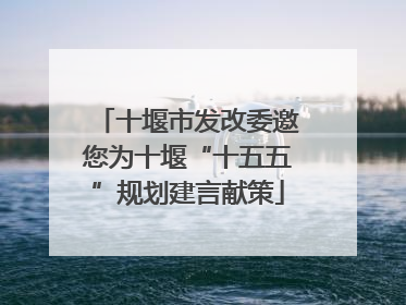 十堰市发改委邀您为十堰“十五五”规划建言献策