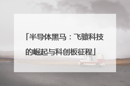 半导体黑马：飞骧科技的崛起与科创板征程