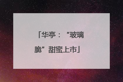 华亭：“玻璃脆”甜蜜上市