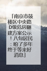 南京市鼓楼区中央路D级危房翻建方案公示！八旬居民：盼了多年终于等来好消息