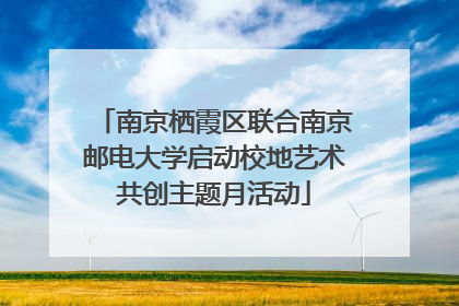南京栖霞区联合南京邮电大学启动校地艺术共创主题月活动