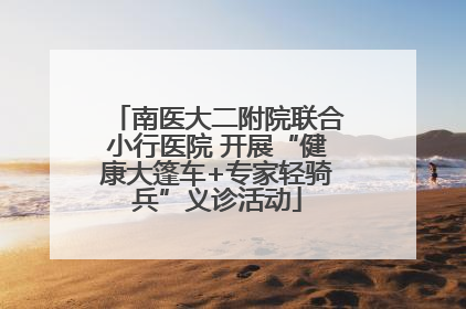南医大二附院联合小行医院 开展“健康大篷车+专家轻骑兵”义诊活动