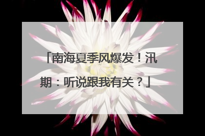 南海夏季风爆发！汛期：听说跟我有关？